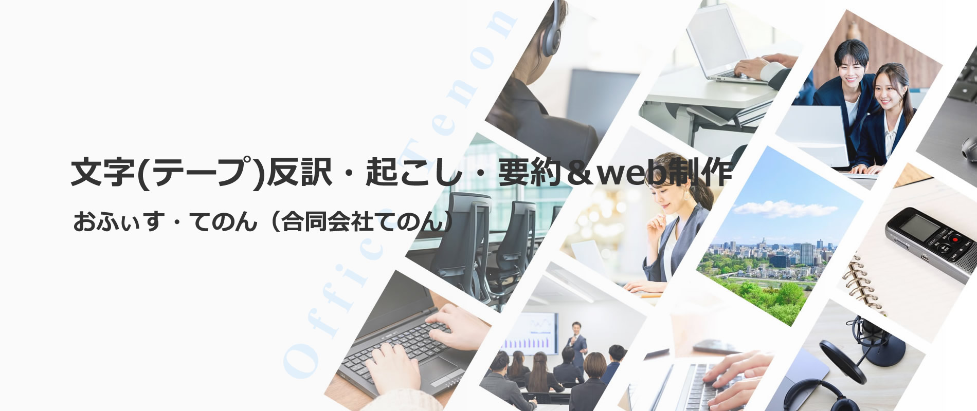 文字(テープ)反訳・起こし・要約＆web制作 おふぃす・てのん（合同会社てのん）
