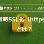 常時SSL化（https）とは？