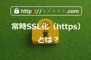 常時SSL化（https）とは？
