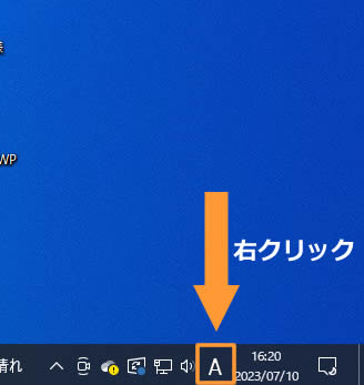 ディスクトップ画面の右下にある「A」、「あ」と表示されているアイコンを右クリックします。