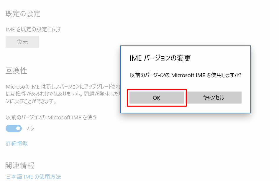 続いて「IME バージョンの変更」確認画面「以前のバージョンのMicrosoft IMEを使用しますか？」が表示されますので『OK』をクックします。