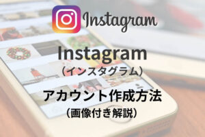 Instagram（インスタグラム）アカウント作成方法（画像付き解説）