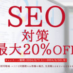 ９月の『SEO対策』最大20％OFFキャンペーン！