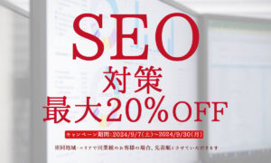 ９月の『SEO対策』最大20％OFFキャンペーン！