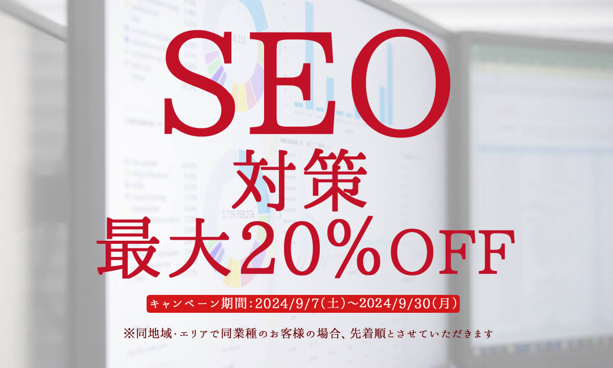 SEO対策 最大20%offキャンペーン