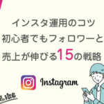 インスタ運用のコツ｜初心者でもフォロワーと売上が伸びる15の戦略