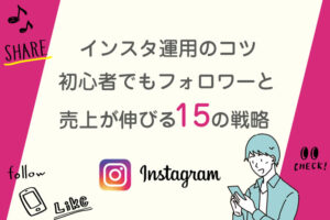 インスタ運用のコツ｜初心者でもフォロワーと売上が伸びる15の戦略