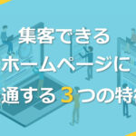集客できるホームページに共通する３つの特徴