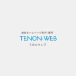TENON-WEB(てのんウェブ)