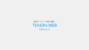 TENON-WEB(てのんウェブ)
