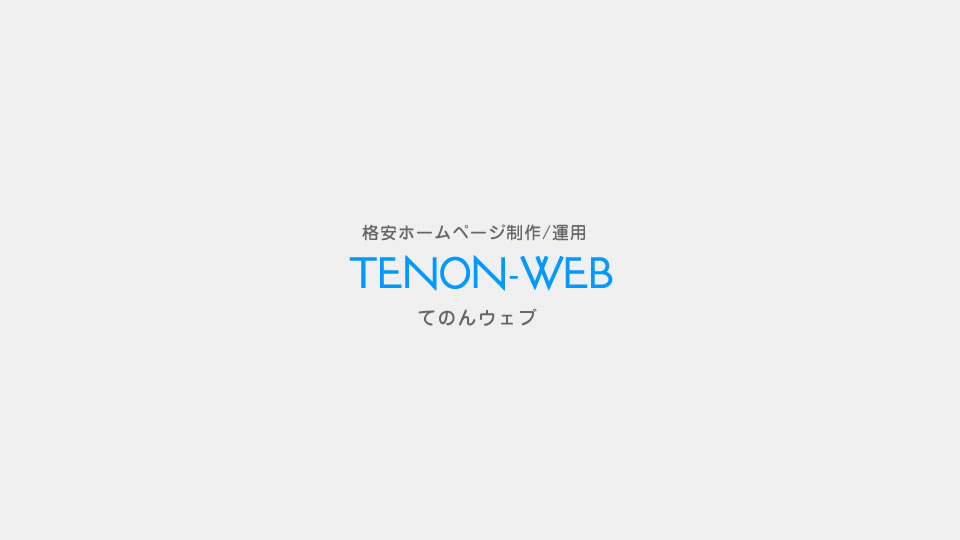 合同会社てのん（TENON-WEB）公式サイトの画像