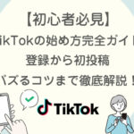 【初心者必見】TikTokの始め方完全ガイド｜登録から初投稿・バズるコツまで徹底解説！