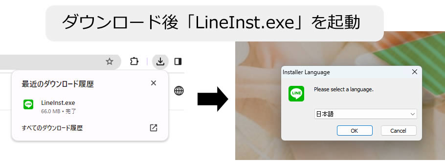 ダウンロードが終わった後、ダウンロードファイルにある「LineInst.exe」を起動しインストールを行います。