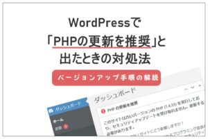 WordPressで「PHPの更新を推奨」と出たときの対処法