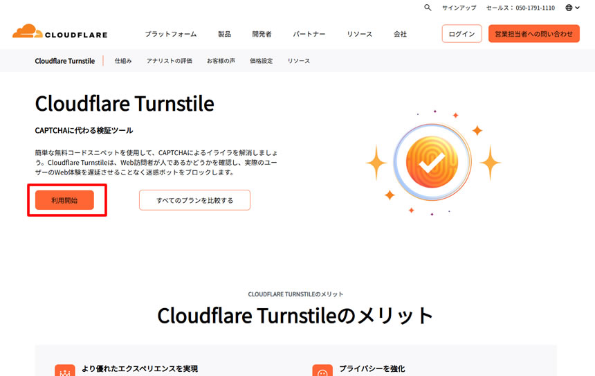 「Cloudflare Turnstile」の公式サイトにアクセスします