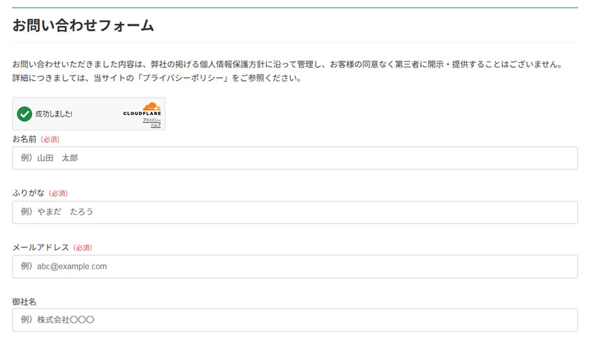 お問い合わせフォームを確認してみましょう。
