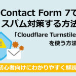 Contact Form 7でスパム対策する方法