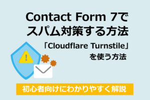Contact Form 7でスパム対策する方法