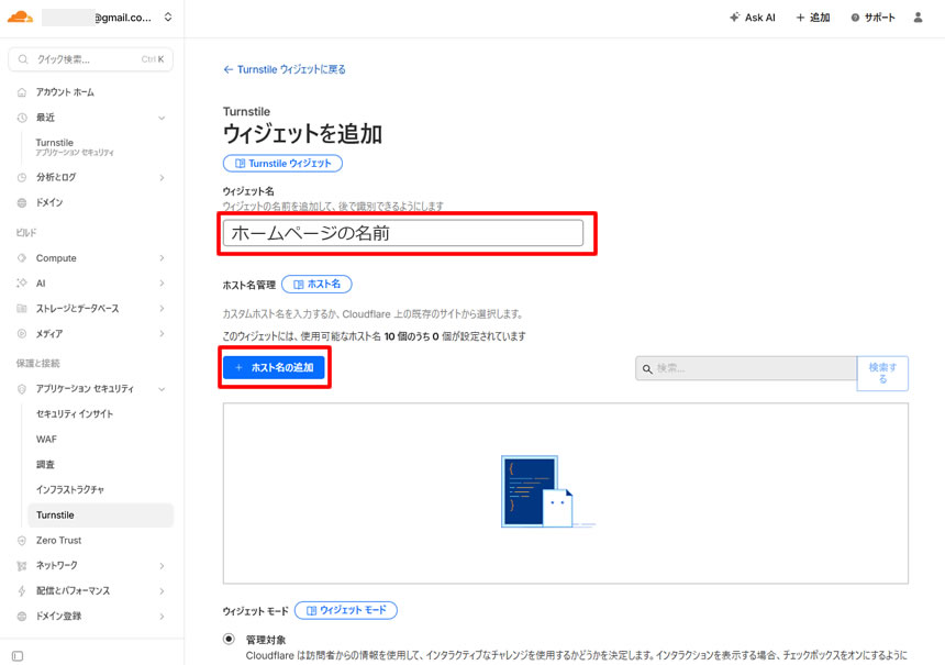 ウィジェットを追加画面で「ウィジェット名」を入力し「ホスト名の追加」をクリックします。