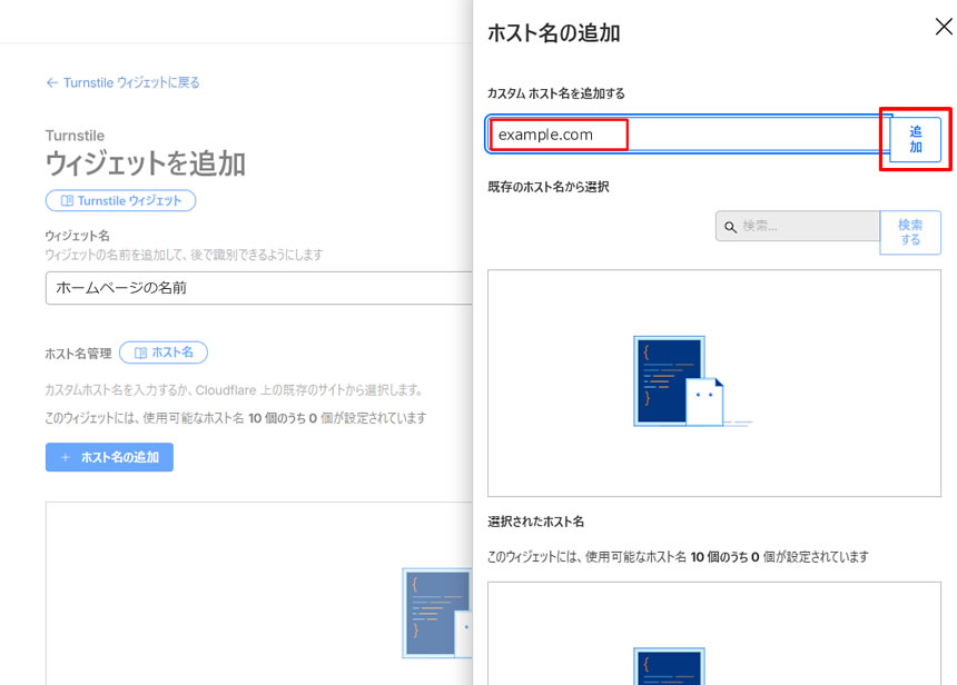 ホスト名の追加画面でサイトのURLを入力し右側の「追加」をクリックします。