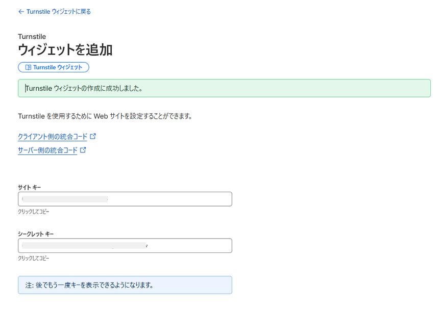 「Turnstileウィジェットの作成に成功しました。」と表示され画面には「サイトキー」と「シークレットキー」が表示されています。
