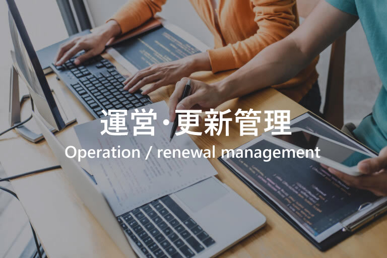 運営・更新管理