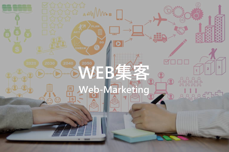 WEB集客