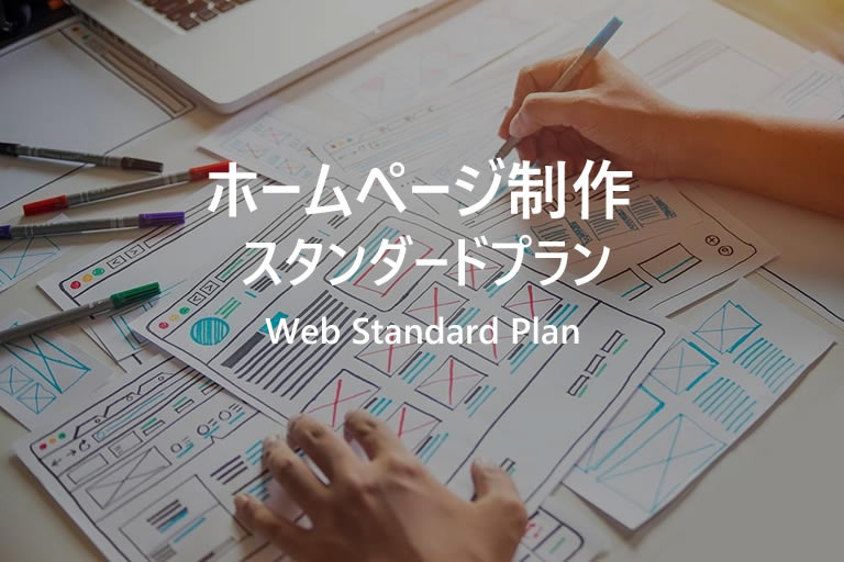 ホームページ制作（スタートプラン）