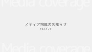 メディア掲載のお知らせ