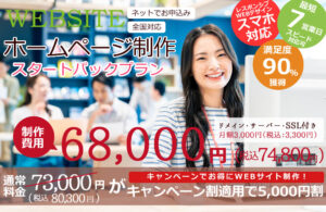 格安ホームページ制作「スタートパックプラン」