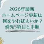 2026年最新｜ホームページ更新は何をやればよいか？優先5項目と手順