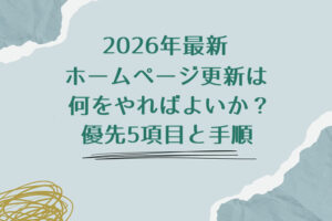 2026年最新｜ホームページ更新は何をやればよいか？優先5項目と手順