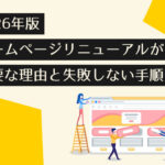 2026年版｜ホームページリニューアルが必要な理由と失敗しない手順