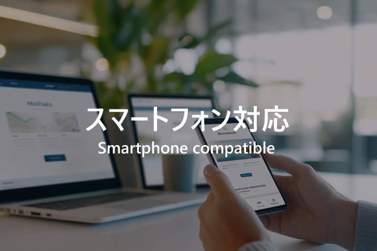 スマートフォン対応