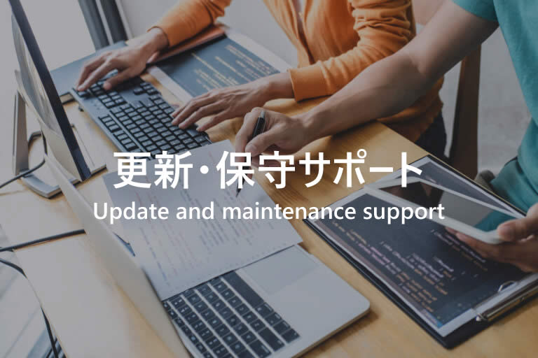 更新・保守サポート